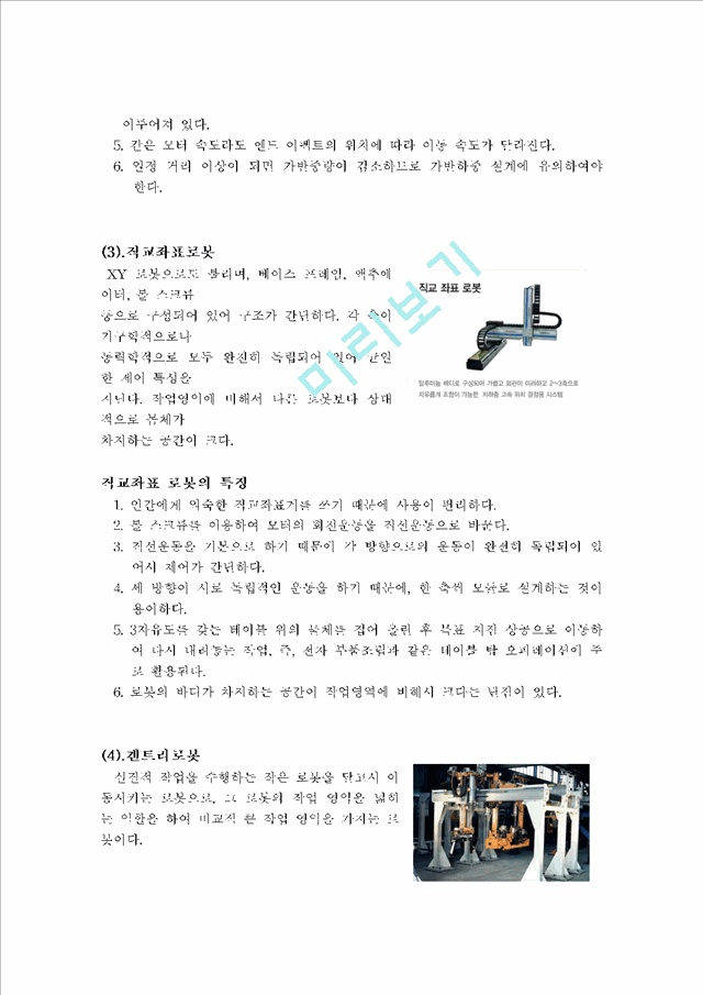 [자연과학] 파라로봇 [산업용 로봇].hwp